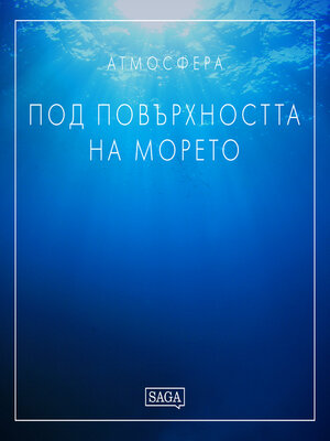 cover image of Атмосфера--Под повърхността на морето